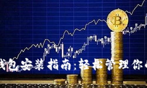 以太坊官方钱包安装指南：轻松管理你的以太坊资产