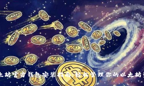 以太坊官方钱包安装指南：轻松管理你的以太坊资产