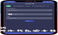 和关键词  如何使用冷钱包