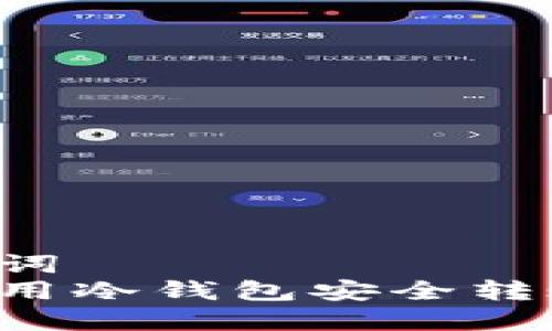 和关键词  
如何使用冷钱包安全转账USDT