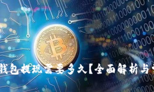 USDT小金库钱包提现需要多久？全面解析与常见问题解答