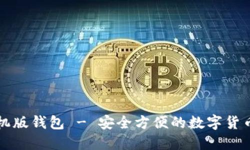 比特币手机版钱包 - 安全方便的数字货币管理工具