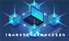 了解比特币钱包的发送地