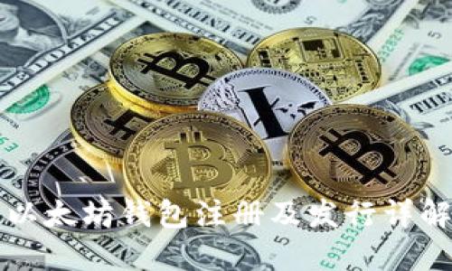 以太坊钱包注册及发行详解