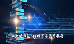 以太坊钱包App推荐与使用