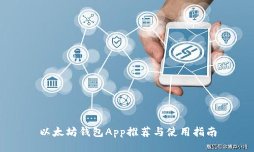 以太坊钱包App推荐与使用指南