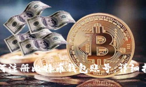 如何注册比特币钱包账号：详细指南