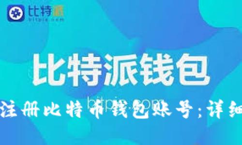 如何注册比特币钱包账号：详细指南