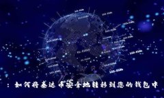 : 如何将泰达币安全地转移