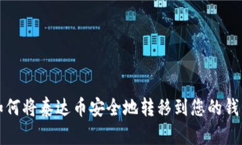 : 如何将泰达币安全地转移到您的钱包中