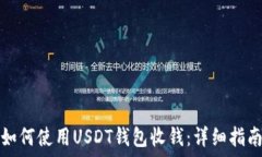   如何使用USDT钱包收钱：
