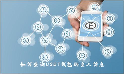 如何查询USDT钱包的主人信息
