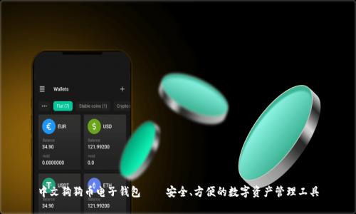 中文狗狗币电子钱包——安全、方便的数字资产管理工具