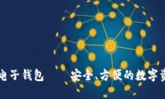 中文狗狗币电子钱包——