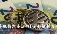 : 比特币硬钱包多少钱？全