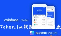 如何在Token.im钱包中找到以