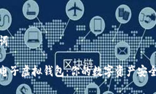 和关键词

比特币电子虚拟钱包：你的数字资产安全保护者