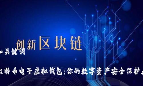 和关键词

比特币电子虚拟钱包：你的数字资产安全保护者