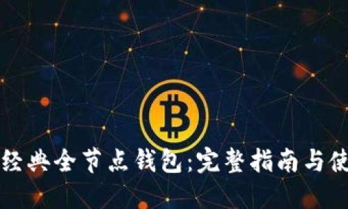 以太坊经典全节点钱包：完整指南与使用技巧