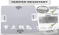以太坊经典全节点钱包：