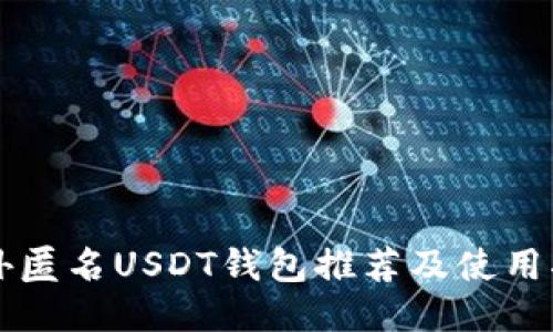 国外匿名USDT钱包推荐及使用指南