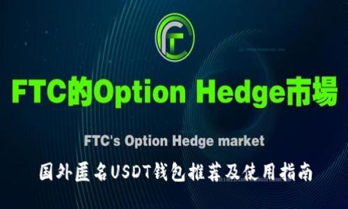 国外匿名USDT钱包推荐及使用指南
