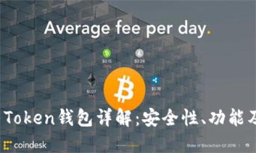 德国Plus Token钱包详解：安全性、功能及使用指南