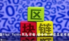 德国Plus Token钱包详解：安