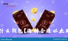 一般存以太坊用什么钱包
