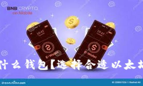 一般存以太坊用什么钱包？选择合适以太坊钱包的终极指南