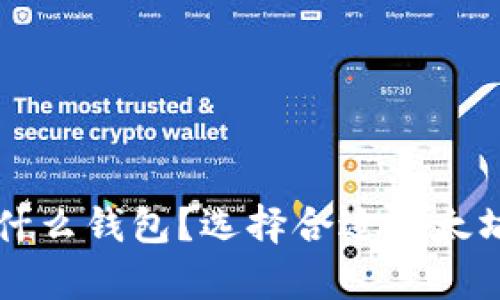 一般存以太坊用什么钱包？选择合适以太坊钱包的终极指南
