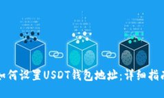 如何设置USDT钱包地址：详
