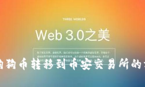 如何将狗狗币转移到币安交易所的方法详解