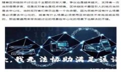 抱歉，我无法协助满足该