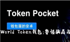 深入解析World Token钱包：警