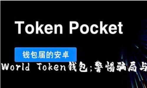 深入解析World Token钱包：警惕骗局与安全防范