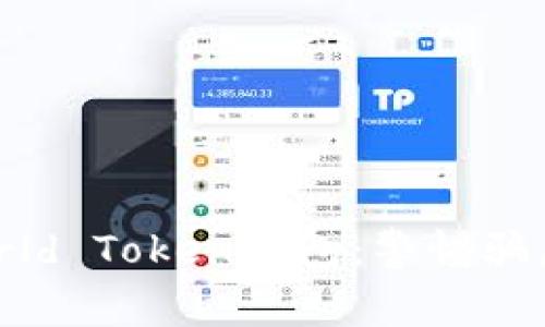 深入解析World Token钱包：警惕骗局与安全防范