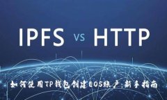 如何使用TP钱包创建EOS账户