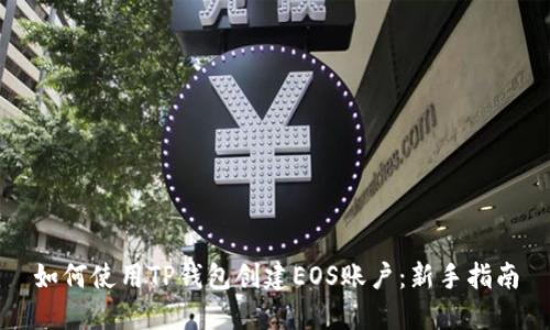 如何使用TP钱包创建EOS账户：新手指南