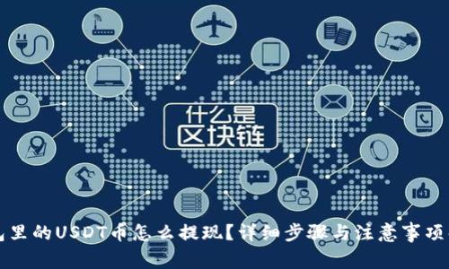 钱包里的USDT币怎么提现？详细步骤与注意事项解析