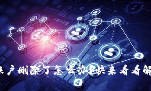 tp钱包账户删除了怎么办？快来看看解决方法！