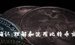 比特币钱包0确认：理解和