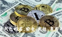 比特币钱包推荐：安全、