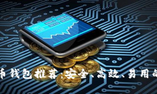 比特币钱包推荐：安全、高效、易用的选择
