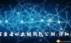 如何查看以太坊钱包公钥