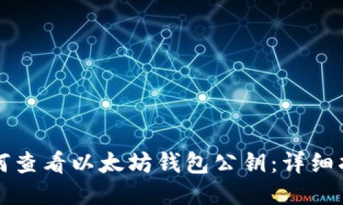 如何查看以太坊钱包公钥：详细指南