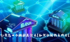 tp钱包口令地址是什么？如