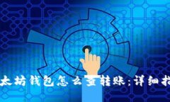 以太坊钱包怎么查转账：