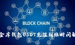 小金库钱包USDT充值到账时