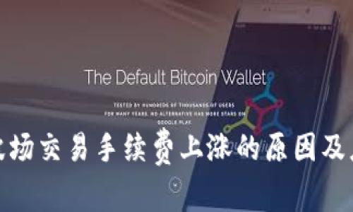 TP钱包波场交易手续费上涨的原因及应对策略